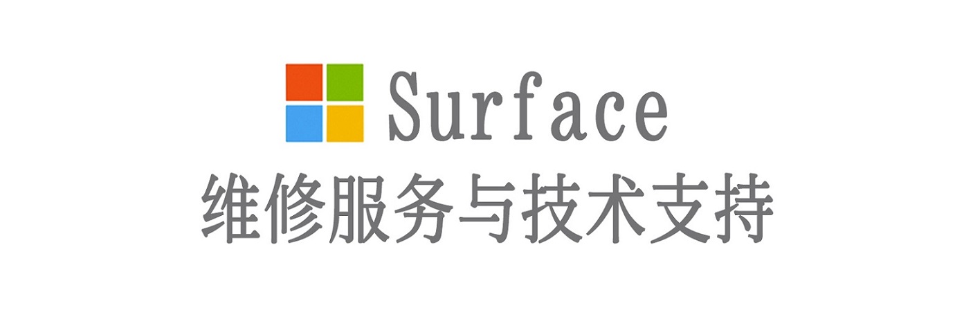 哈尔滨surface产品维修服务中心